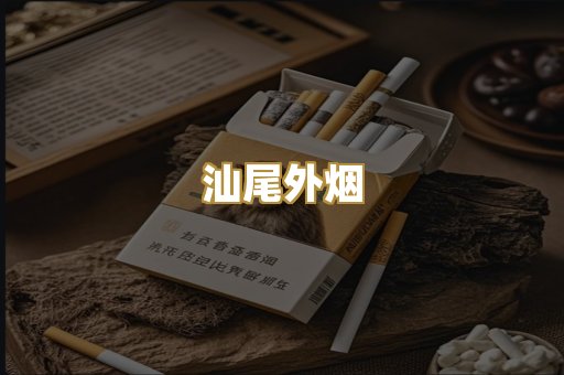 汕尾外烟