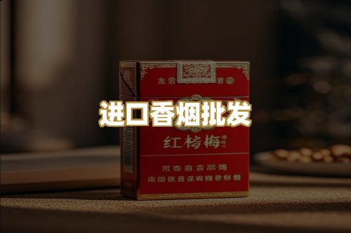 进口香烟批发